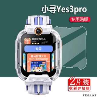 【四張裝】小尋Yes3pro 兒童電話手錶 玻璃貼 小尋Yes3pro兒童定位手錶貼膜 防爆膜 小尋手錶保護膜