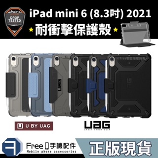 (現貨免運）UAG iPad mini6 保護套 iPad mini6 保護殼 mini6 保護殼 耐衝擊保護殼 耐衝擊