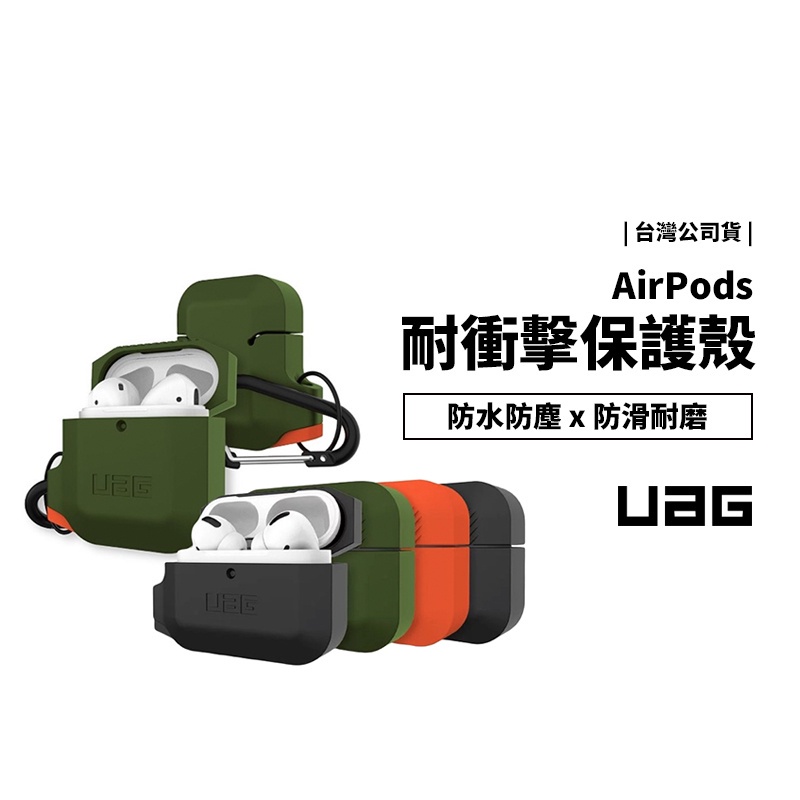 (現貨免運）UAG Airpods Pro 1/2代 耐衝擊防水防塵保護殼 軍規防摔殼 防摔落測試 保護套 頂級厚矽膠材
