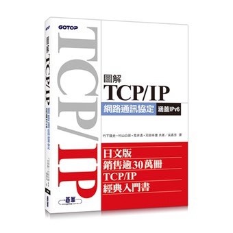圖解TCP/IP網路通訊協定(涵蓋IPv6)2019年08月初版五刷