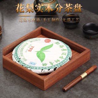 晨高普洱茶 花梨木茶盤 茶餅 茶盒 茶刀 茶針 茶道配件 賞茶盤 開茶盤 撬茶盤 茶具收納