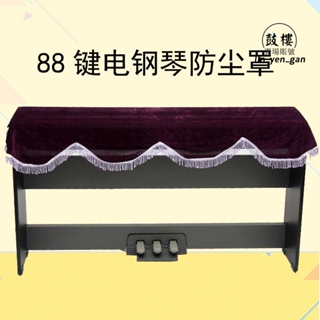 台灣免運出貨🔅鋼琴防塵罩 88鍵電鋼琴防塵罩數位 鋼 琴罩 電鋼琴 防灰塵 蓋布 鋼 琴罩 琴披 鋼琴通用