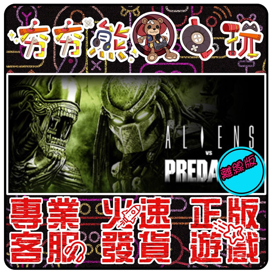 【夯夯熊電玩】 PC  異形戰場 Aliens vs. Predator STEAM版(離線版)