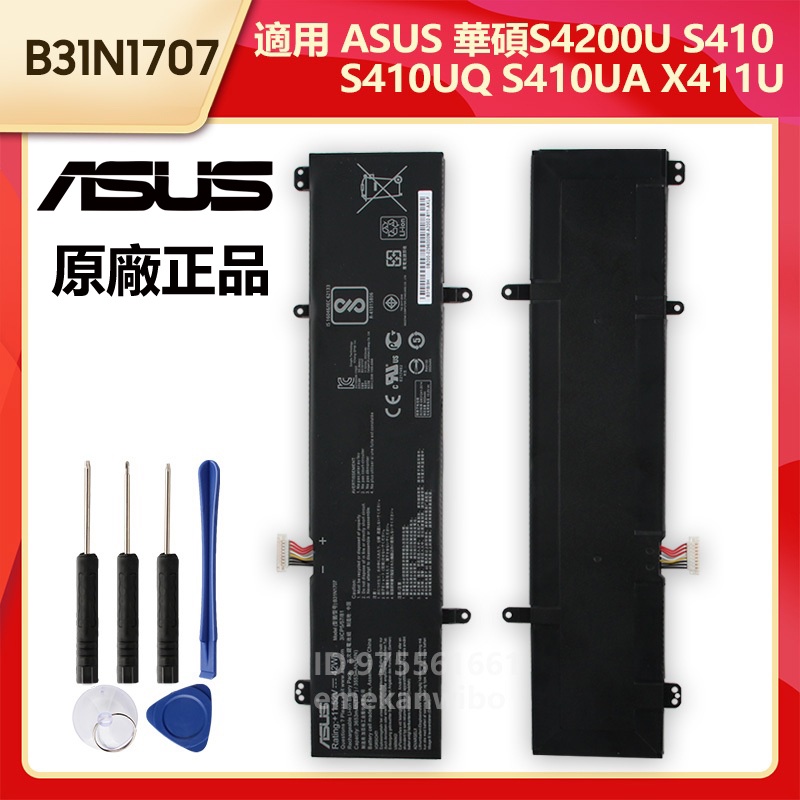 華碩 B31N1707 原廠電池 S410 S410U S410UQ S410UA S4200U X411U 保固