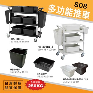 免運 手推車【HS-808系列】三層/二層 黑色/白色 全配 工作推車 置物平臺 推車 飯店 餐飲 臺灣製 華塑 DIY
