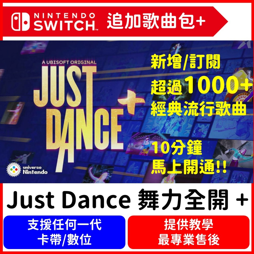 Switch Just Dance 舞力全開+ plus Unlimited 會員開通 新增歌曲 擴充 任何版本 遊戲片