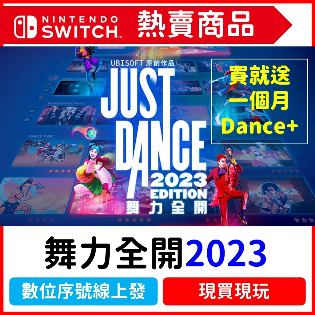 NS 舞力全開 2023 數位中文版 Switch 任天堂 遊戲片 送一月 just dance plus + unli