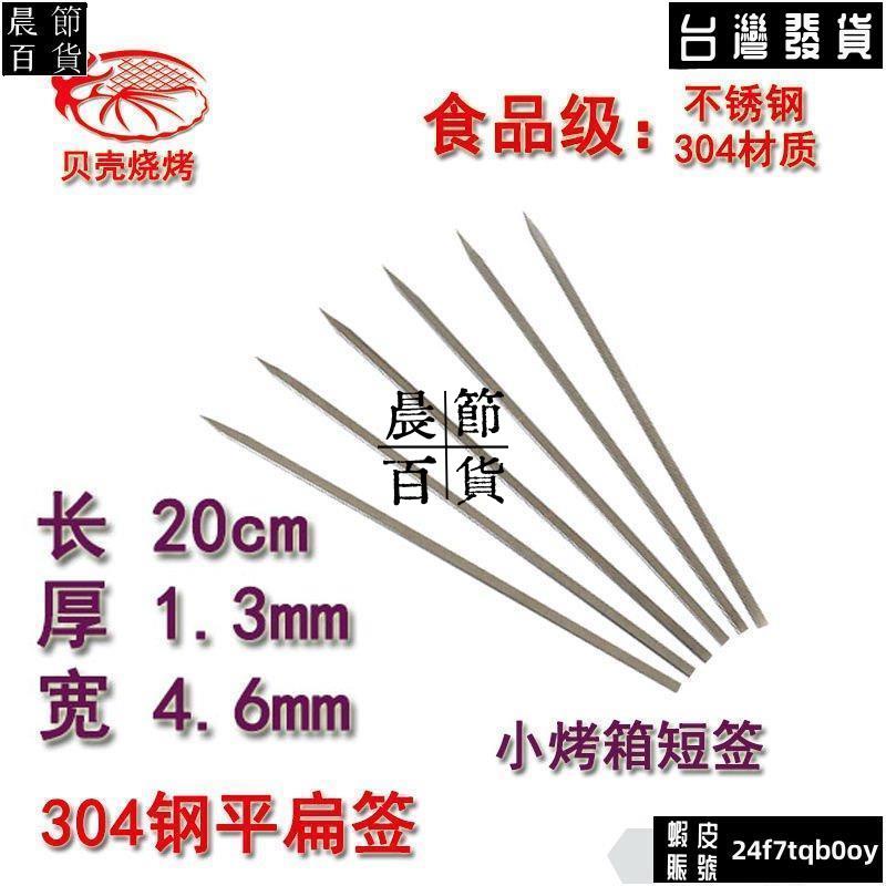 ✔晨節百貨✔304不銹鋼燒烤簽烤箱鋼簽空氣炸鍋簽烤肉鋼簽短簽9字帶鈎扁簽串簽846