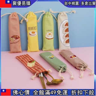 🔥『齣清價 』❤筷子套❤ 筷子收納袋 便攜 外出日式旅行 餐具 盒兒童學生放裝勺子湯勺的布袋子