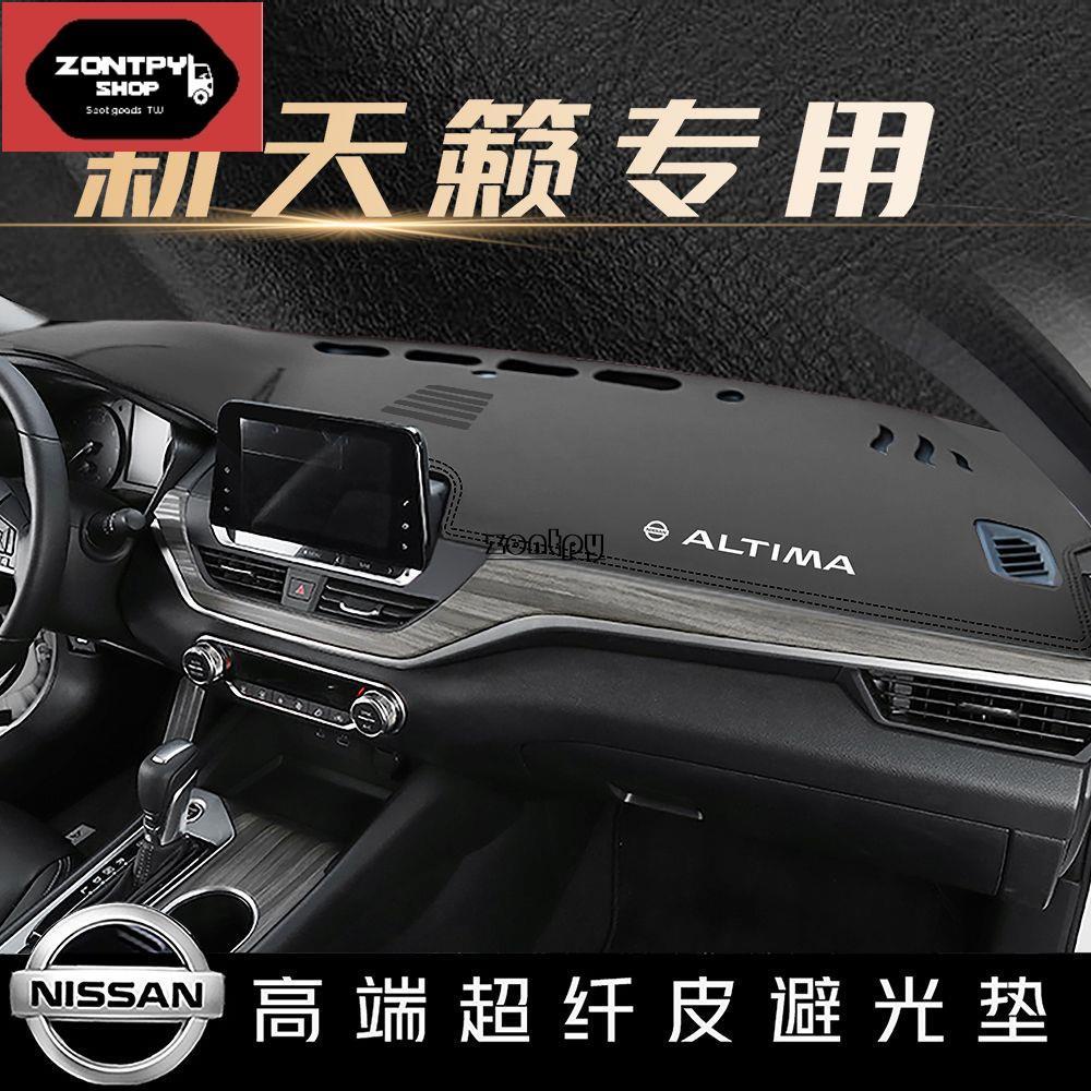 熱賣 Nissan 避光墊 ALTIMA 汽車避光墊 頂級皮革 尼桑天籟中控儀表臺避光墊 防曬墊 超纖皮 高品質避光墊