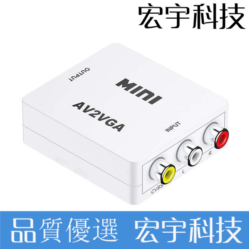 AV TO VGA AV轉VGA 高清轉換器 AV2VGA 支持1080P