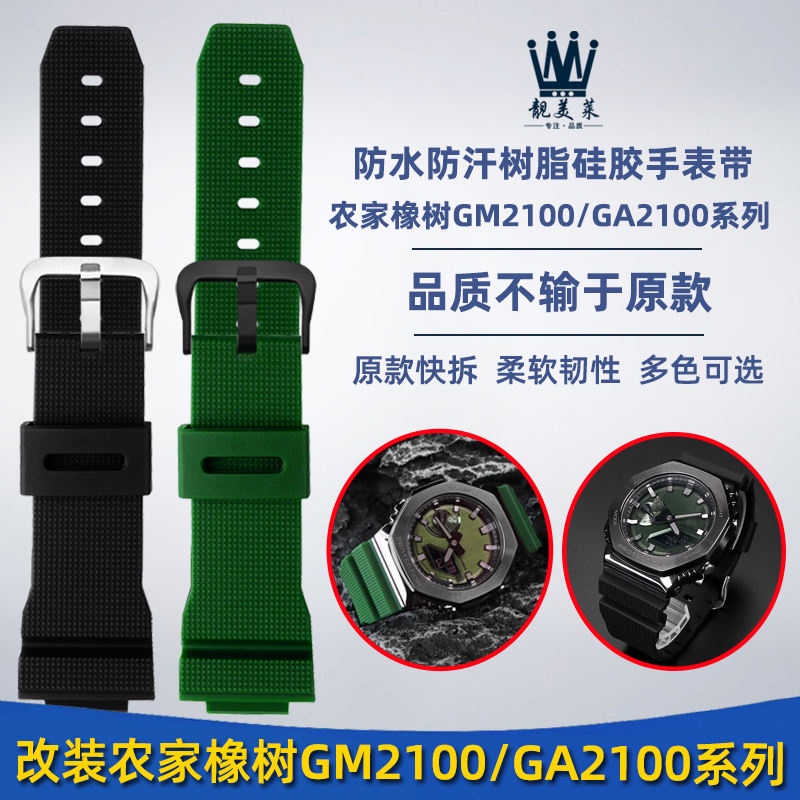 錶帶配件 適配casio卡西歐農家橡樹GM2100 GA-2100系列改裝樹脂矽膠手錶帶