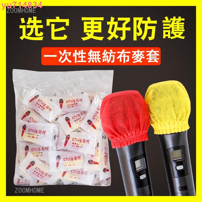 台灣出貨 麥克風罩 話筒罩 話筒套 無紡布麥套 海綿麥克風套 K 一次性 防塵罩 防噴罩 話筒帽 麥克風套 拋棄式麥克