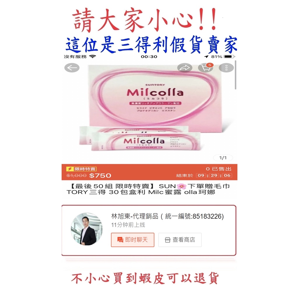 (林旭東-代理銷品~這位是假貨賣家~請小心!)Suntory三得利 Milcolla蜜露珂娜膠原蛋白粉