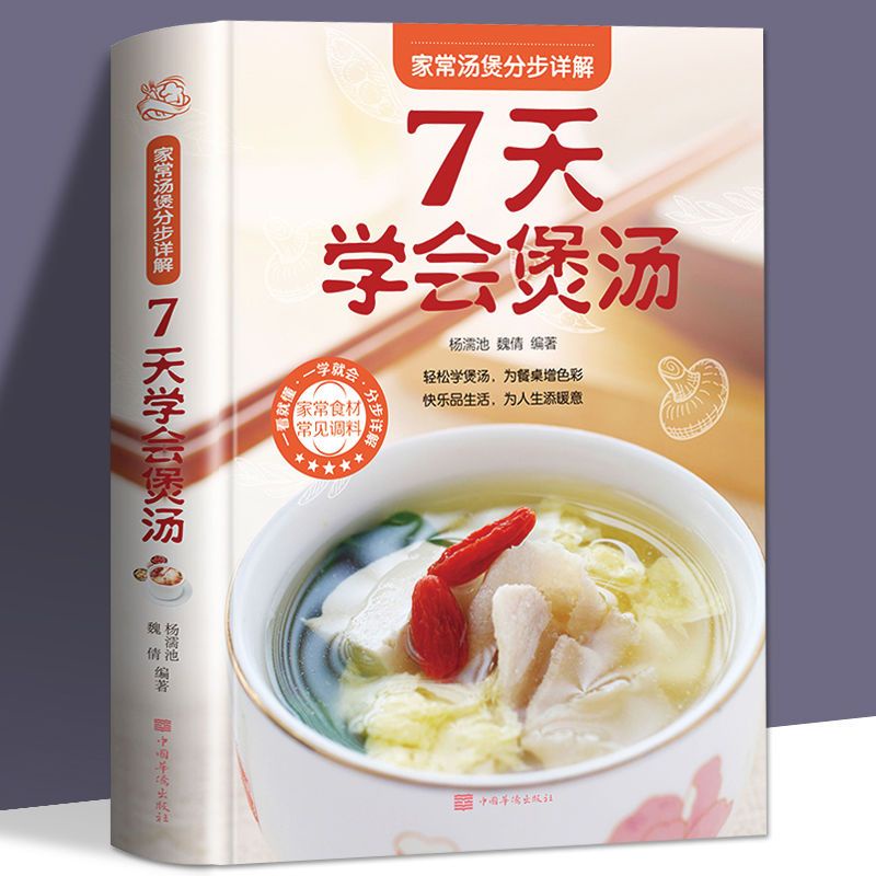 全新書*家常湯煲分步詳解7天學會煲湯飲食營養食療生活家常菜做法入門書