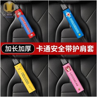優選💯哆啦a夢汽車安全帶護肩套 一對 可愛 馬裡奧 車用保險帶保護 小車四季通用 皮卡丘 加長防勒脖