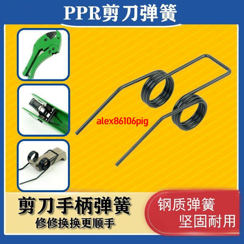 爆款特賣#PPR剪刀配件彈簧PVC剪管刀鋁塑管剪刀彈簧PPR剪刀彈簧配件