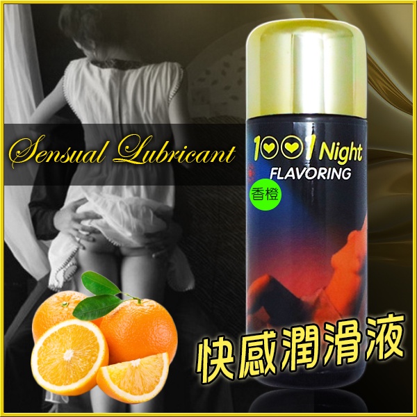 [ 現貨 ] 潤滑液 情趣用品 1001夜快感潤滑液(大)-香橙