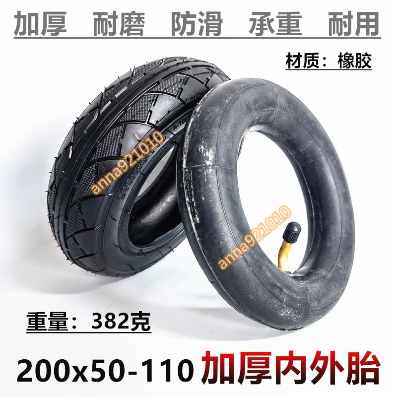 【安娜】200x50-110內外胎 8寸電動滑板車輪胎200x50-110內胎外胎實心輪胎