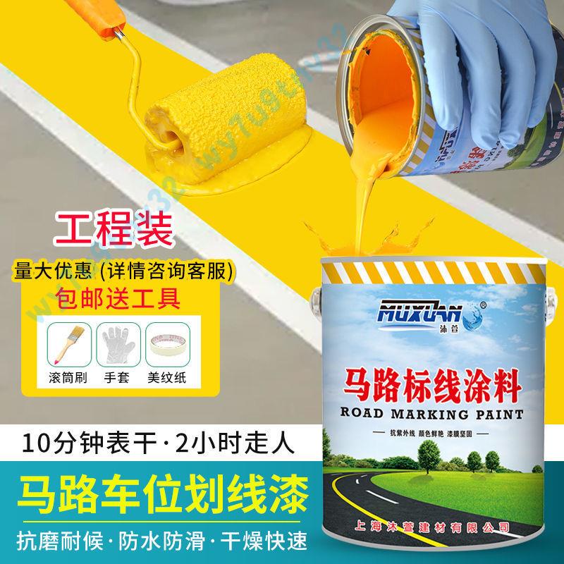 馬路路標水泥地面反光油漆黃色道路車位停車場畫線漆耐磨地面油漆聚龍百貨