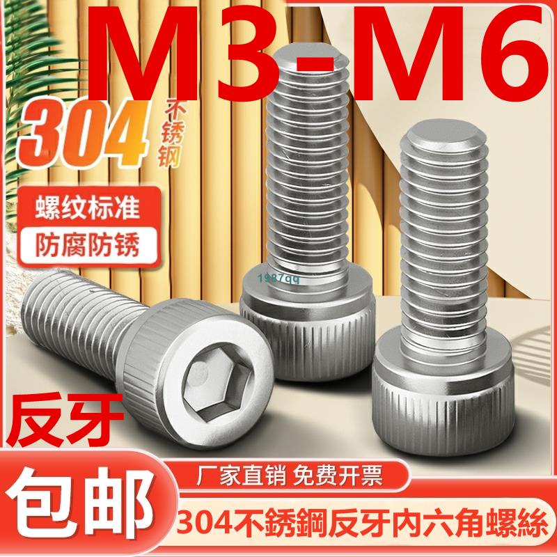 熱賣中💯（M3-M6）304不鏽鋼反牙內六角螺絲左牙螺釘反絲反扣左旋螺栓M3M4M5M6台灣出貨