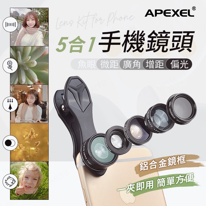 APEXEL 五合一鏡頭 廣角鏡頭 手機鏡頭 廣角鏡 微距鏡頭 相機鏡頭 魚眼鏡頭 攝影鏡頭 微距鏡頭手機 CPL偏光鏡