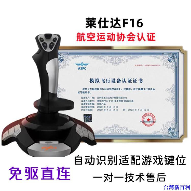 桃園出貨#萊仕達F16飛行搖桿中國航空運動會認證外設微軟飛行戰爭雷霆#台灣新百利