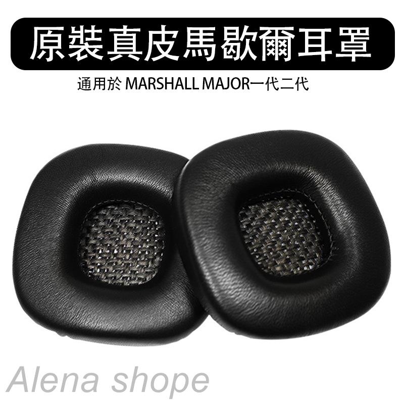 ✼❃原裝真皮，超耐磨耳罩適用於 MARSHALL MAJOR 一代二代 耳罩 耳機套 耳機罩更換