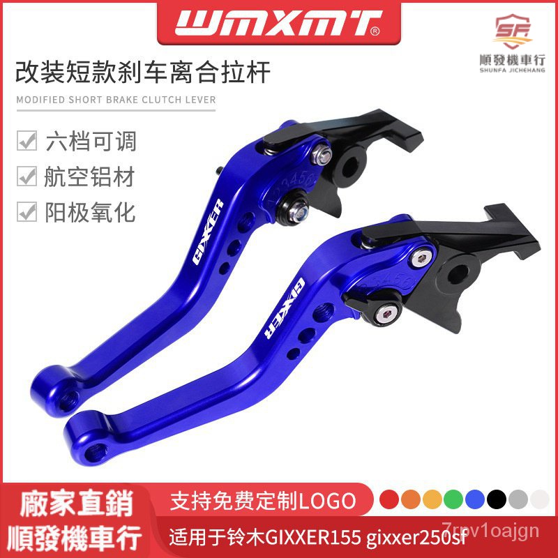 適用極客颯 GIXXER155 gixxer250sf改裝短款剎車離閤牛角拉桿手柄『順發摩配城』