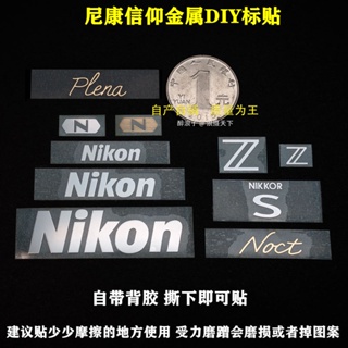 免運 金屬貼 車標 適用尼康金屬信仰標貼 NIKON相機鏡頭配件裝飾Z標識DIY