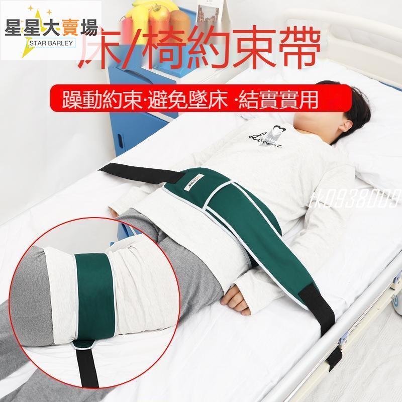 🔥台灣出貨-免運🔥床椅護欄約束帶固定帶全身約束帶腰部約束帶病床護理防墜跌落綁帶【熱賣好物】