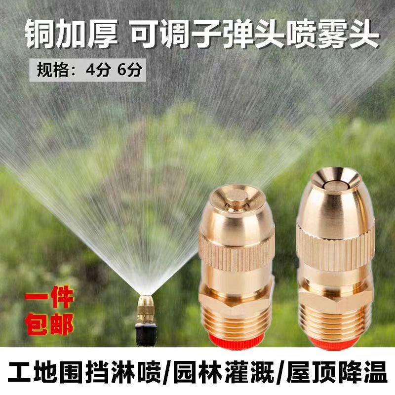 免運*精品 霧化噴頭可調子彈頭 澆水噴灌噴頭噴霧房頂降溫工地除塵噴水頭4分