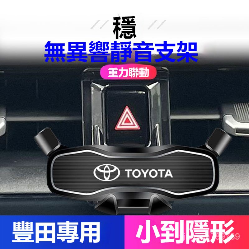 💥汽車館💥Toyota 豐田專用手機支架 加強版底座 改過車機可使用 汽車手機架 Corolla Cross altis