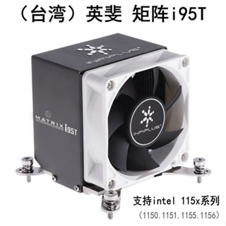 ❂【PIN悠】英斐矩陣i95t CPU散熱器 intel 1151 i3 i5 cpu風扇