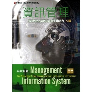 【現貨】資訊管理：智慧化企業的核心競爭能力 林東清 9789575117856 <麗文校園購>