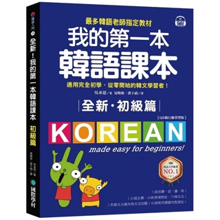 <麗文校園購>[現貨] 全新！我的第一本韓語課本【初級篇：QR碼行動學習版】：最多韓語老師指定教材，適用完全初學、從零開始的韓文學習者！ 9789864542857