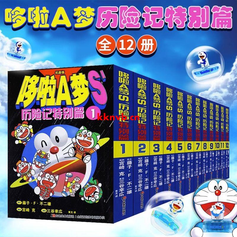 哆啦A夢S'歷險記特別篇套裝全集12冊64開本七小子哆啦a夢漫畫書籍
