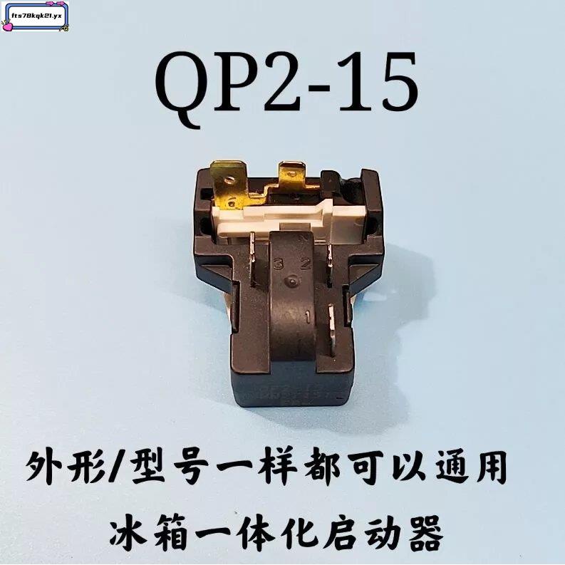 ＃適用于＃QP2-15 PTC繼電器適用海爾美的冰箱壓縮機一體化啟動保護器