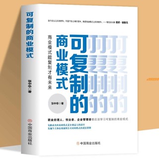 有貨&可復制的商業模式 經營企業管理構建商業模式框架設計理論實操書 實體書籍