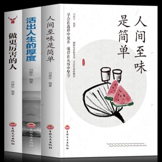 【全新書】全3冊做更厲害的人活出人生的厚度人間至味是簡單活著的態度勵志