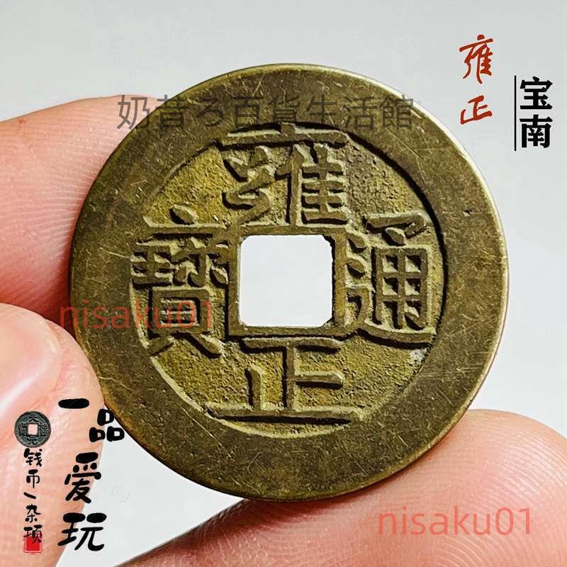 黃亮稀少寶南局雍正通寶清代銅錢傳世古幣古代古玩錢幣收藏價值高nisaku01