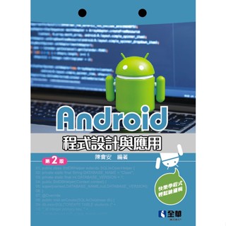 <麗文校園購>Android程式設計與應用2022年2版   陳會安 9786263280373 