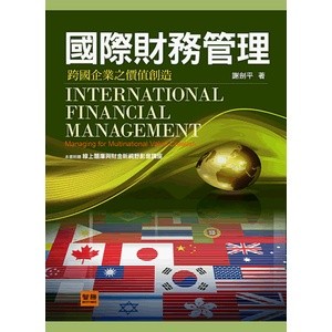 <麗文校園購> 國際財務管理：跨國企業之價值創造 4版 謝劍平 9789574377565