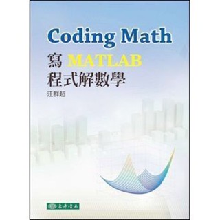 <麗文校園購>Coding Math: 寫 MATLAB 程式解數學 汪群超 9789574839186