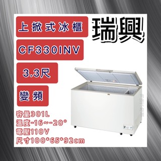 【瑋瀚不鏽鋼】全新 RS-CF330INV 瑞興3.3尺上掀式冷凍櫃/冷凍冷藏兩用冰櫃/臺灣製造/301L