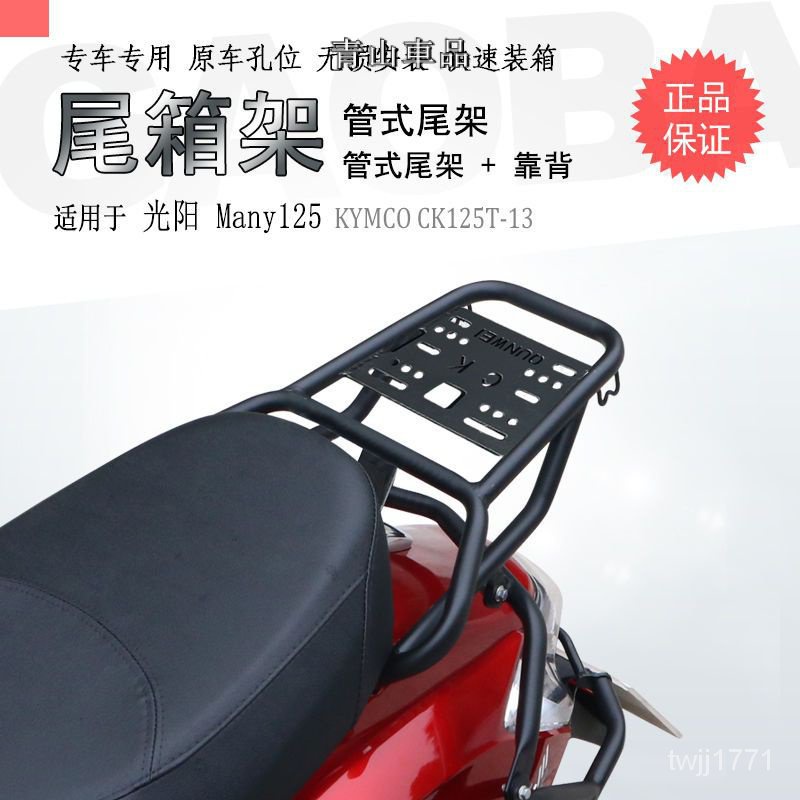 適用CK125T-13光陽New Many125後尾貨架備箱後靠背尾箱支架尾架 機車貨架 光陽貨架 魅力貨架光陽配件 光