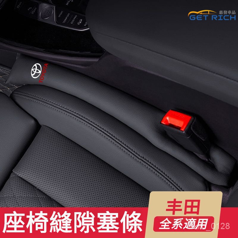 TOYOTA豐田座椅縫隙塞防漏條 TOYOTA豐田Altis Camry Rav4 YARiS CHR全係通用『惠發車品