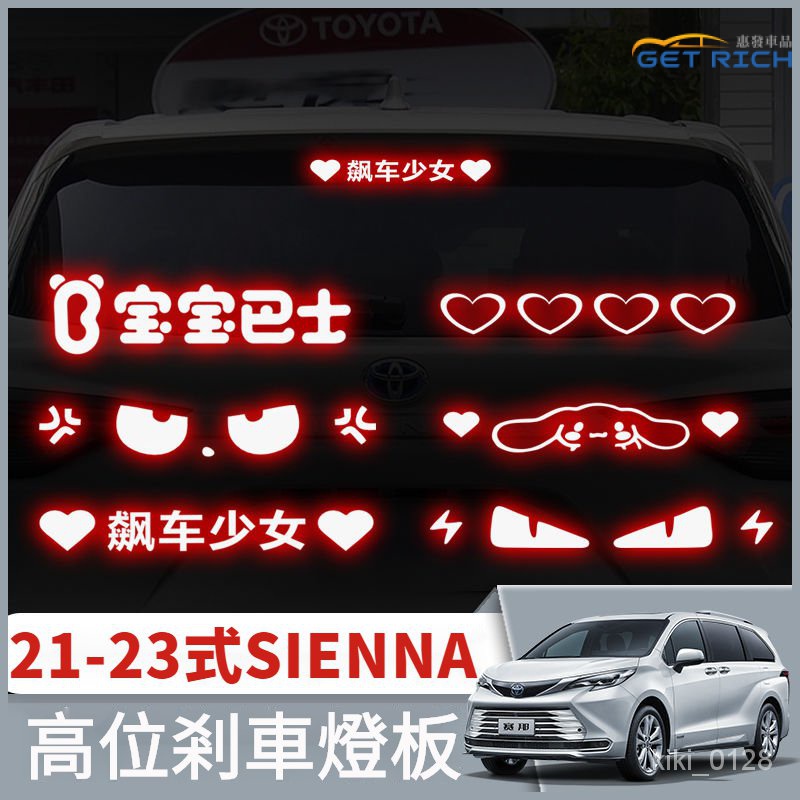 21-23式豐田SIENNA高位剎車燈闆 TOYOTA塞納SIENNA剎車後尾燈改裝內裝貼 投影闆定製『惠發車品』