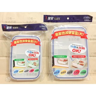 17美 皇家 K2018 K2019 微波便當盒 小/大 保鮮盒 飯盒 密封式 扣壓式 三格分類 菜盒 臺灣製造