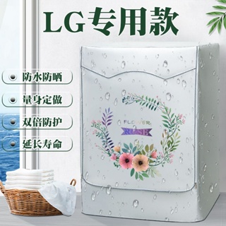 🔥優選🔥LG 10.5kg滾筒洗衣機罩布8/9/10/10.5公斤遮陽防水防曬套F10Q4W